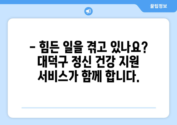 대덕구청 자살 예방 정보| 도움이 필요한 당신을 위한 안내 | 정신 건강, 위기 상담, 자살 예방 센터