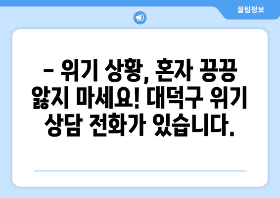 대덕구청 자살 예방 정보| 도움이 필요한 당신을 위한 안내 | 정신 건강, 위기 상담, 자살 예방 센터