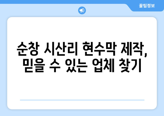 전라북도 순창군 시산리 현수막 제작, 어디서 할까요? 믿을 수 있는 업체 추천 | 현수막 디자인, 제작, 설치, 가격 비교