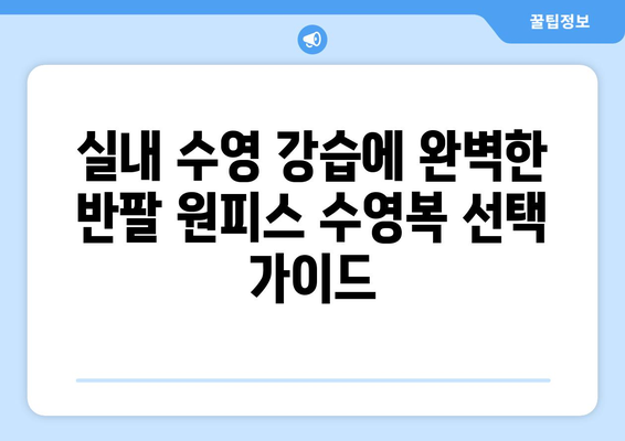 실내 수영 강습에 딱 맞는 반팔 원피스 수영복 추천 | 여자 수영복, 실내 수영, 강습, 원피스