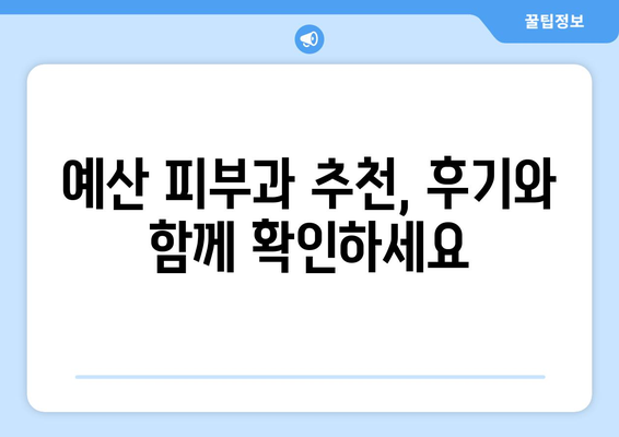 충청남도 예산군 상중리 피부과 추천| 꼼꼼하게 비교하고 선택하세요 | 예산 피부과, 상중리 피부과, 피부과 추천, 진료 과목