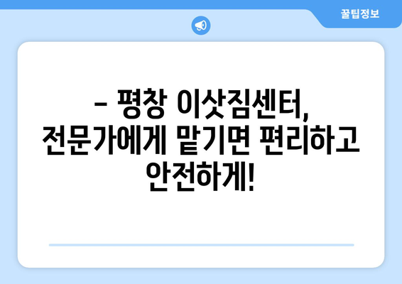 강원도 평창군 도사리 용달 이사 전문 업체 찾기| 가격 비교, 후기, 추천 | 평창 용달, 이삿짐센터, 이사 비용