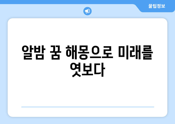 알밤 꿈 해몽| 알밤 까는 꿈은 무슨 의미일까요? | 꿈 해몽, 알밤 꿈, 밤 꿈, 길몽