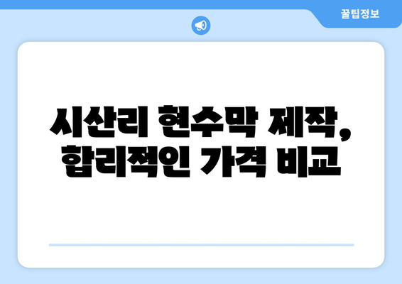 전라북도 순창군 시산리 현수막 제작, 어디서 할까요? 믿을 수 있는 업체 추천 | 현수막 디자인, 제작, 설치, 가격 비교