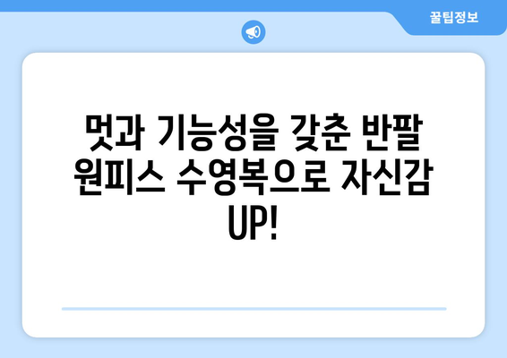 실내 수영 강습에 딱 맞는 반팔 원피스 수영복 추천 | 여자 수영복, 실내 수영, 강습, 원피스