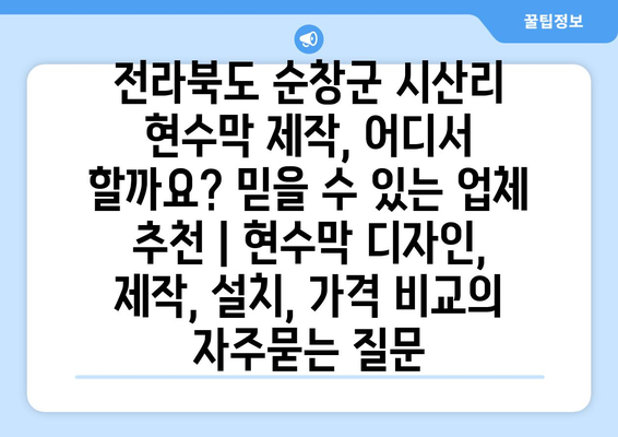 전라북도 순창군 시산리 현수막 제작, 어디서 할까요? 믿을 수 있는 업체 추천 | 현수막 디자인, 제작, 설치, 가격 비교