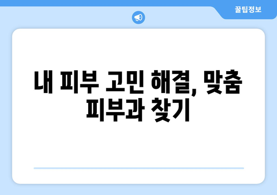 김천시 중왕리 피부과 추천| 꼼꼼하게 비교하고 나에게 맞는 곳 찾기 | 피부과, 추천, 김천, 중왕리, 진료, 시술