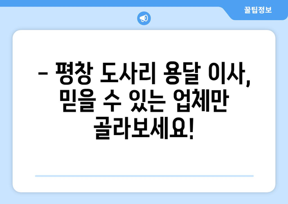 강원도 평창군 도사리 용달 이사 전문 업체 찾기| 가격 비교, 후기, 추천 | 평창 용달, 이삿짐센터, 이사 비용