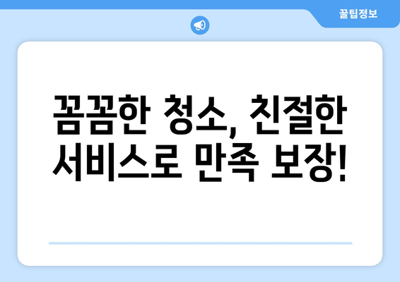 파주 운천리 이사청소, 믿을 수 있는 업체 추천 | 이사청소, 파주시, 운천리, 입주청소, 꼼꼼한 청소, 친절한 서비스