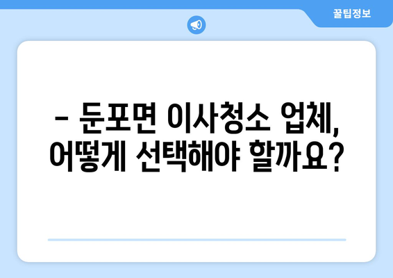 아산시 둔포면 이사청소 추천| 꼼꼼하고 깨끗한 이사 후 마무리 | 둔포면 이사청소 업체, 이삿짐센터 추천, 이사청소 가격 비교