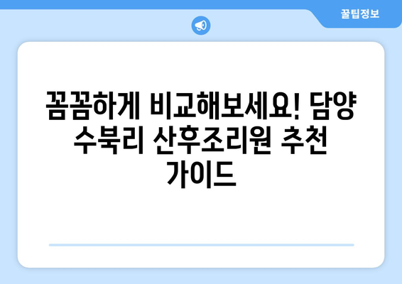 전라남도 담양군 수북리 산후조리원 추천| 엄마와 아기를 위한 최고의 선택 | 담양, 산후조리, 추천, 비교