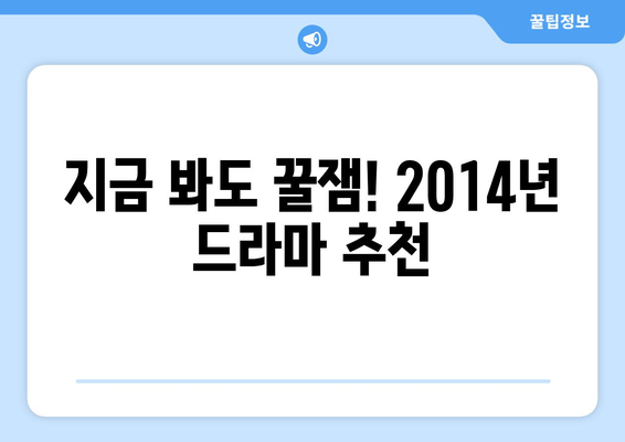 추억 소환! 2014년 방영된 드라마 40편, 지금 다시 보고 싶다면? | 2014년 드라마, 추천, 드라마 다시보기, 추억