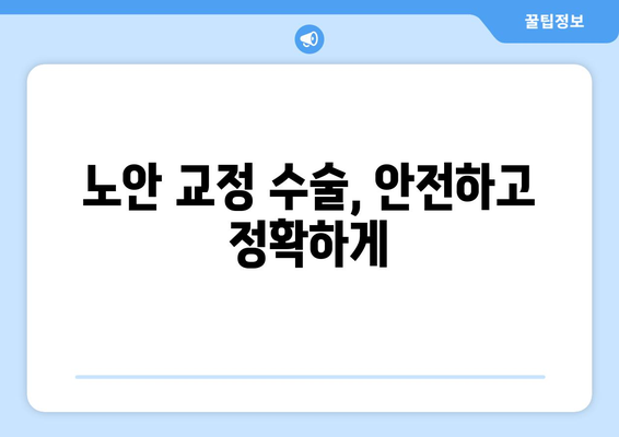 대구 달성군 신당리 노안교정수술 잘하는 곳 | 노안, 시력 개선, 안과 추천