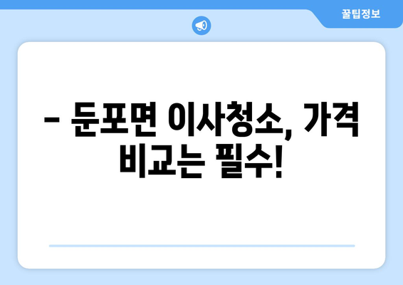 아산시 둔포면 이사청소 추천| 꼼꼼하고 깨끗한 이사 후 마무리 | 둔포면 이사청소 업체, 이삿짐센터 추천, 이사청소 가격 비교