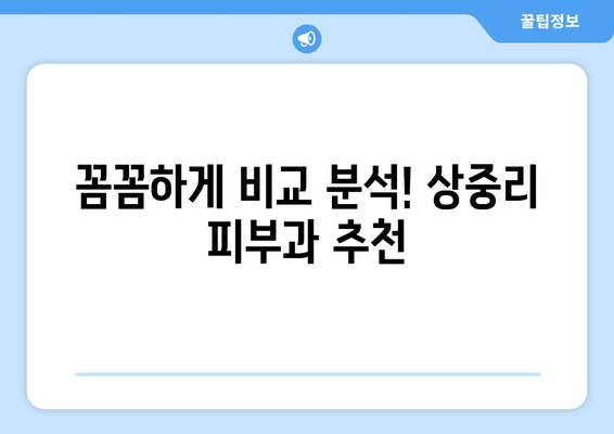 충청남도 예산군 상중리 피부과 추천| 꼼꼼하게 비교하고 선택하세요 | 예산 피부과, 상중리 피부과, 피부과 추천, 진료 과목