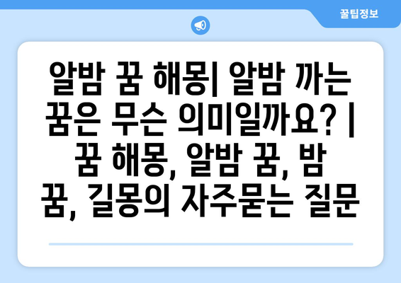 알밤 꿈 해몽| 알밤 까는 꿈은 무슨 의미일까요? | 꿈 해몽, 알밤 꿈, 밤 꿈, 길몽