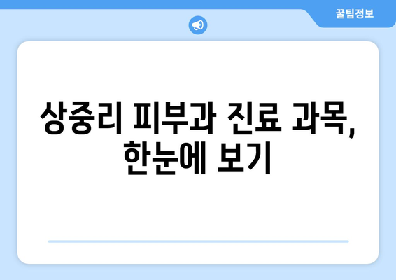 충청남도 예산군 상중리 피부과 추천| 꼼꼼하게 비교하고 선택하세요 | 예산 피부과, 상중리 피부과, 피부과 추천, 진료 과목