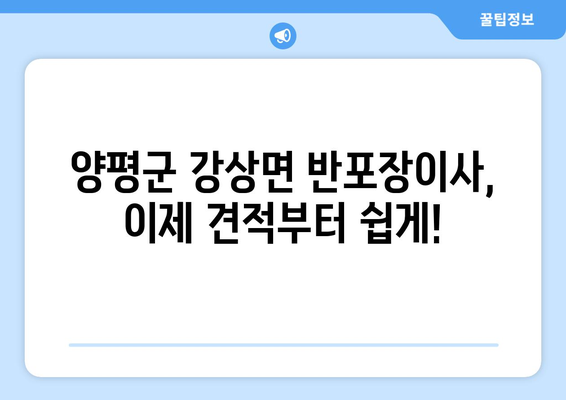 양평군 강상면 반포장이사 비용 무료 견적 받고 이사 준비 끝내세요! | 이사견적, 비용, 이삿짐센터, 강상면