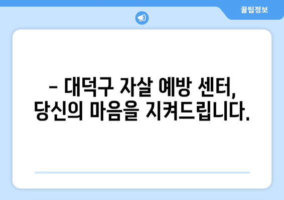 대덕구청 자살 예방 정보| 도움이 필요한 당신을 위한 안내 | 정신 건강, 위기 상담, 자살 예방 센터