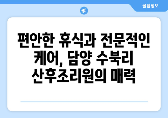 전라남도 담양군 수북리 산후조리원 추천| 엄마와 아기를 위한 최고의 선택 | 담양, 산후조리, 추천, 비교