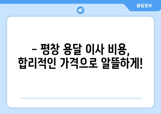 강원도 평창군 도사리 용달 이사 전문 업체 찾기| 가격 비교, 후기, 추천 | 평창 용달, 이삿짐센터, 이사 비용