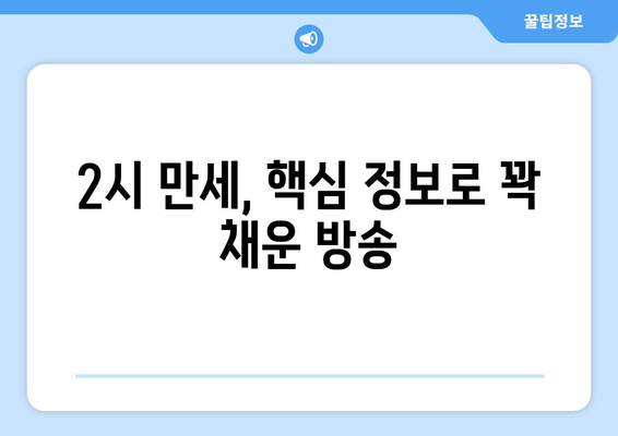 박준형 박영진의 2시 만세| 핵심 정보와 함께 즐기는 방송 | 코미디언, 라디오, 2시 만세, 방송 정보