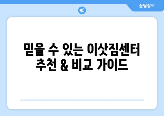 경상북도 예천군 우곡리 반포장 이사 가격 비교 가이드 | 이삿짐센터 추천, 비용 계산, 견적 요청