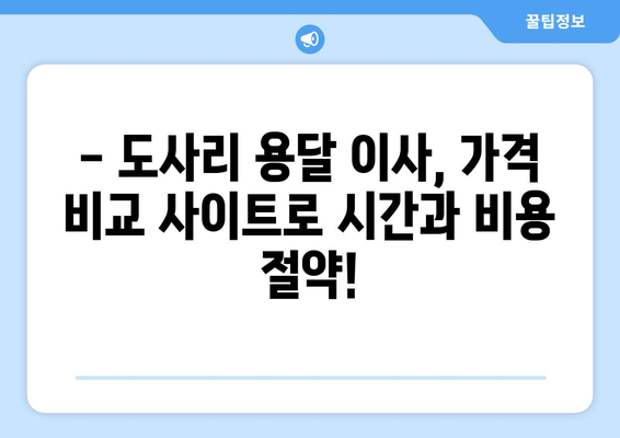 강원도 평창군 도사리 용달 이사 전문 업체 찾기| 가격 비교, 후기, 추천 | 평창 용달, 이삿짐센터, 이사 비용