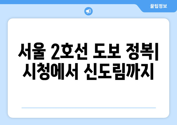 서울 2호선 도보정복| 시청에서 신도림까지 🚶‍♂️ | 2호선, 서울 지하철, 도보 여행, 거리 정보, 역별 정보