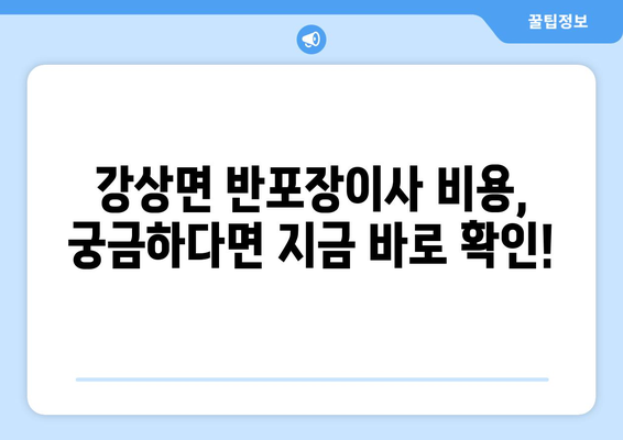 양평군 강상면 반포장이사 비용 무료 견적 받고 이사 준비 끝내세요! | 이사견적, 비용, 이삿짐센터, 강상면