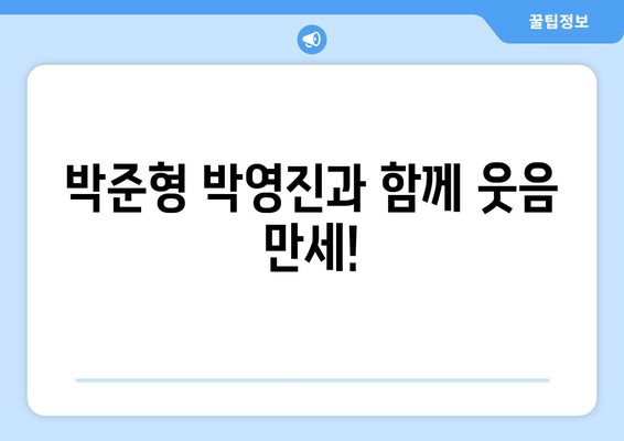 박준형 박영진의 2시 만세| 핵심 정보와 함께 즐기는 방송 | 코미디언, 라디오, 2시 만세, 방송 정보