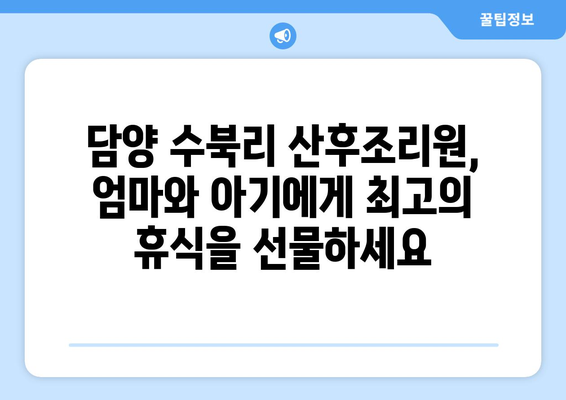 전라남도 담양군 수북리 산후조리원 추천| 엄마와 아기를 위한 최고의 선택 | 담양, 산후조리, 추천, 비교