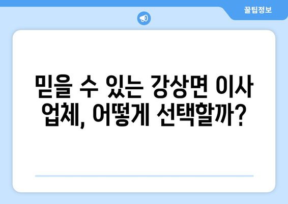 양평군 강상면 반포장이사 비용 무료 견적 받고 이사 준비 끝내세요! | 이사견적, 비용, 이삿짐센터, 강상면