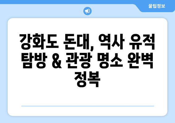 강화도 2박 3일 돈대 트레킹 완벽 가이드| 54돈대 역사 유적 답사 & 관광 코스 | 강화도 여행, 돈대 트레킹, 역사 탐방, 관광 코스 추천