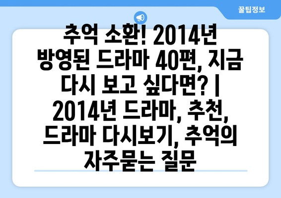 추억 소환! 2014년 방영된 드라마 40편, 지금 다시 보고 싶다면? | 2014년 드라마, 추천, 드라마 다시보기, 추억