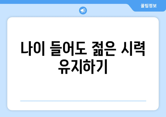 대구 달성군 신당리 노안교정수술 잘하는 곳 | 노안, 시력 개선, 안과 추천