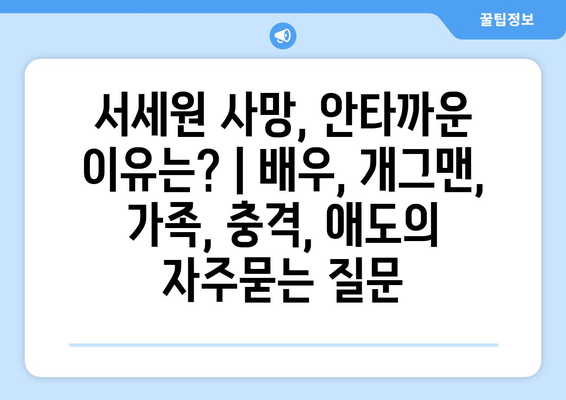 서세원 사망, 안타까운 이유는? | 배우, 개그맨, 가족, 충격, 애도