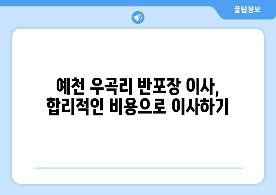 경상북도 예천군 우곡리 반포장 이사 가격 비교 가이드 | 이삿짐센터 추천, 비용 계산, 견적 요청