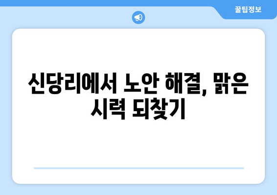 대구 달성군 신당리 노안교정수술 잘하는 곳 | 노안, 시력 개선, 안과 추천