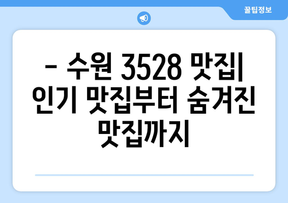 수원 3528 맛집 30곳 추천 | 숨겨진 맛집부터 인기 맛집까지