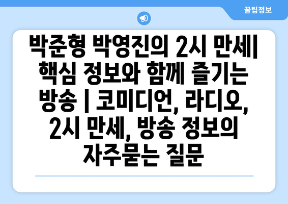 박준형 박영진의 2시 만세| 핵심 정보와 함께 즐기는 방송 | 코미디언, 라디오, 2시 만세, 방송 정보