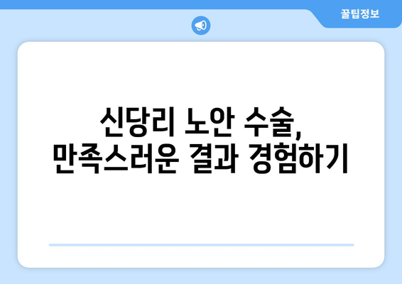 대구 달성군 신당리 노안교정수술 잘하는 곳 | 노안, 시력 개선, 안과 추천