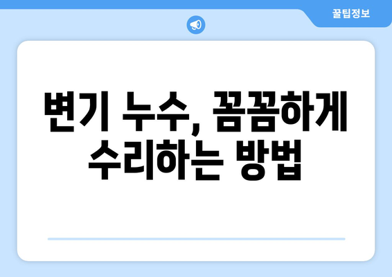 서울 마포구 용강동 변기 누수 해결 가이드 | 누수 원인, 탐지, 수리 방법, 추천 업체