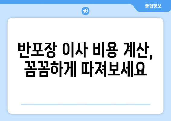 경상북도 예천군 우곡리 반포장 이사 가격 비교 가이드 | 이삿짐센터 추천, 비용 계산, 견적 요청