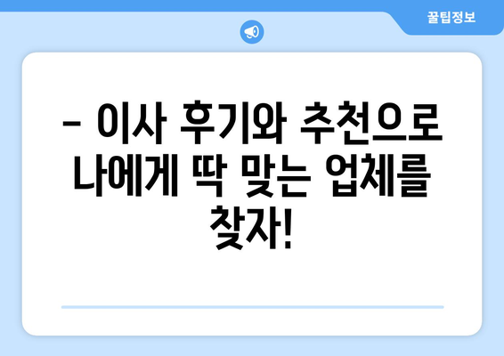 강원도 평창군 도사리 용달 이사 전문 업체 찾기| 가격 비교, 후기, 추천 | 평창 용달, 이삿짐센터, 이사 비용