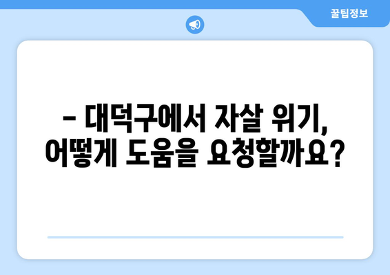 대덕구청 자살 예방 정보| 도움이 필요한 당신을 위한 안내 | 정신 건강, 위기 상담, 자살 예방 센터