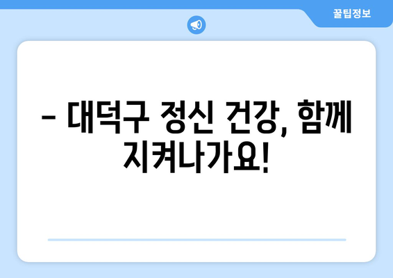 대덕구청 자살 예방 정보| 도움이 필요한 당신을 위한 안내 | 정신 건강, 위기 상담, 자살 예방 센터