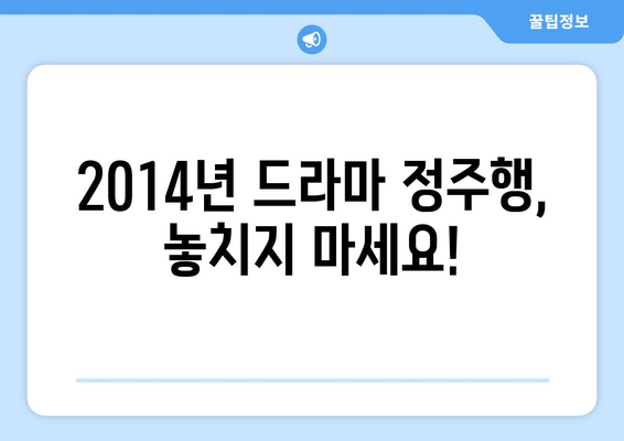 추억 소환! 2014년 방영된 드라마 40편, 지금 다시 보고 싶다면? | 2014년 드라마, 추천, 드라마 다시보기, 추억