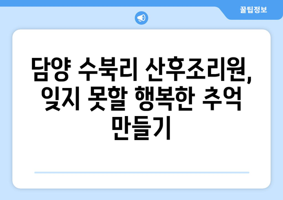 전라남도 담양군 수북리 산후조리원 추천| 엄마와 아기를 위한 최고의 선택 | 담양, 산후조리, 추천, 비교