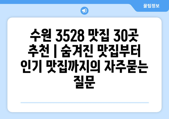 수원 3528 맛집 30곳 추천 | 숨겨진 맛집부터 인기 맛집까지